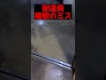 【置き配】配達員、痛恨のミス#shorts #配達員 #amazon #配送 #衣笠叶努