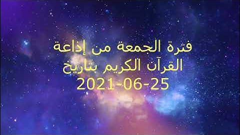 فترة الجمعة من إذاعة القرآن الكريم بتاريخ 25-06-2021