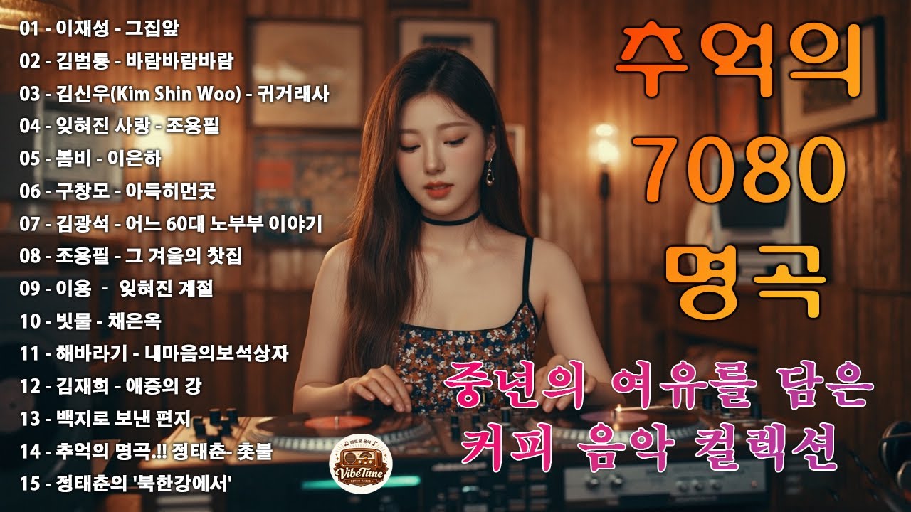 7080 카페음악모음 💿☕ ✨중년의 여유를 담은 커피 음악 컬렉션 🎶🔊그집앞/바람바람바람/잊혀진 사랑/아득히먼곳/어느 60대 노부부 이야기