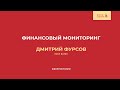 Финансовый мониторинг