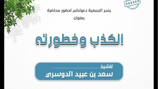 محاضرة بعنوان: الكذب وخطورتهيلقيها فضيلة الشيخ: سعد بن عبيد الدوسري بجامع التوحيد بمركز تمرة