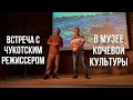 Чукотский режиссер Владимир Пуя в музее кочевой культуры | 27.07.2023