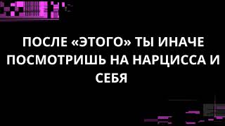 видео: ПОСЛЕ «ЭТОГО» ТЫ ИНАЧЕ ПОСМОТРИШЬ НА НАРЦИССА И СЕБЯ картинка: ПОСЛЕ «ЭТОГО» ТЫ ИНАЧЕ ПОСМОТРИШЬ НА НАРЦИССА И СЕБЯ