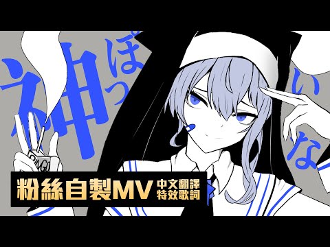 【Fanmade MV】神っぽいな / 星街すいせい (Cover) 中文歌詞版【星街彗星】