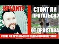 ✓ Судебные приставы: скрываться или нет? | Не плачу кредит, что делать с приставами?