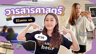 รีวิวคณะวารสารฯ ธรรมศาสตร์ 💟 เรียนเกี่ยวกับอะไร จบไปเป็น YouTuber ได้จริงไหม!? Peanut Butter