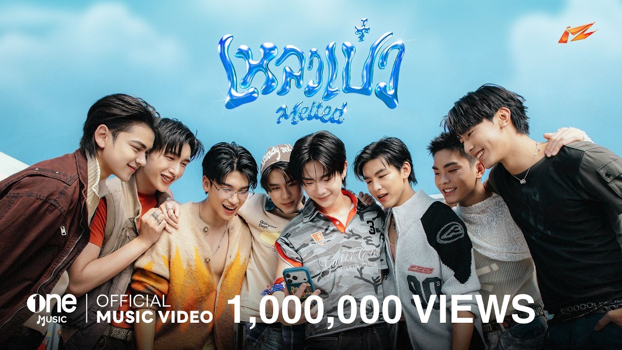 เหลวเป๋ว (MELTED) - iZ [OFFICIAL MV]