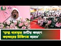 ‘স্বাস্থ্য ব্যবস্থার ত্রুটির কারণে ক্যান্সারের চিকিৎসা ব্যাহত’ | Cancer Treatment | Boishakhi News