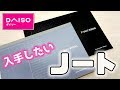 【ダイソー購入品】アイデアノート マトリクスノート【100均文房具】|ぴーすけチャンネル