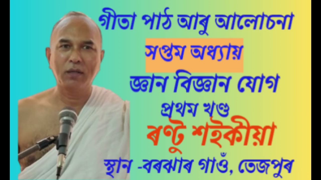 গীতা পাঠ আৰু আলোচনা - ৰণ্টু শইকীয়া। সপ্তম অধ্যায় (জ্ঞান বিজ্ঞান যোগ)।