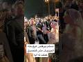مسلم بيرقص عروسته الجديدة مش هتصدق عملت له ايه