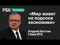 Андрей Костин о корона-кризисе, будущем курса рубля и влиянии революций на ВТБ. Интервью РБК