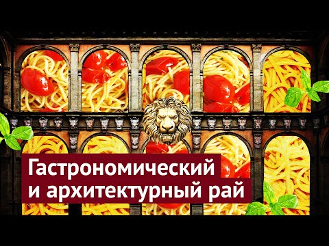 Болонья: кулинарная столица Италии