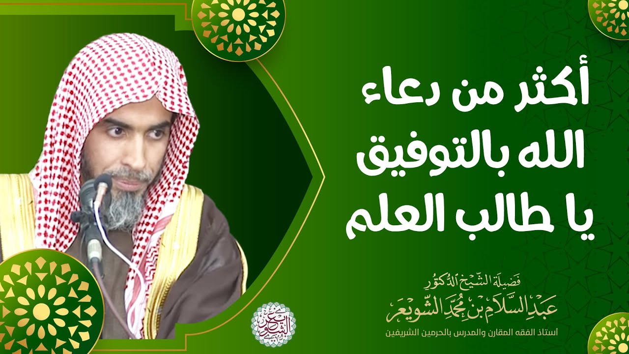أكثر من دعاء الله بالتوفيق | للشِّيخ د. عبدالسلام الشويعر