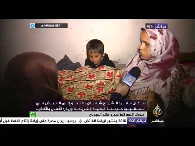 نافذة تفاعلية .. لقاء مع أسرة جبر كحيل من سكان مقبرة الشيخ شعبان في غزة