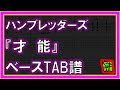 【TAB譜】『才能 - ハンブレッダーズ』【Bass】【ダウンロード可】