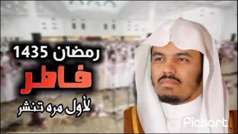 سورة فاطر من صلاة التراويح 🌙 1435 💥 الشيخ ياسر الدوسري ليالي رمضان 😍 جامع الدخيل