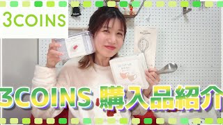 【3COINS】久々のお買い物でテンションあがったから紹介してみるよ