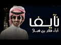 شيلة باسم نايف فقط اداء فهد بن فصلا 2023 