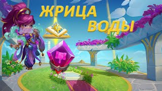 ЖРИЦА ВОДЫ. ПОДНИМЕМ РЕЛИКВИИ ЭПИКАМ. Битва замков. Castle Clash.