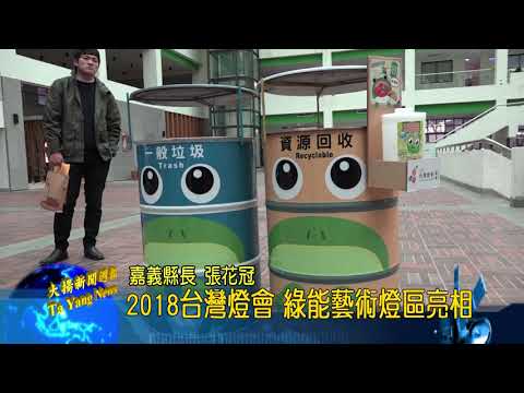 20180212大揚新聞 2018台灣燈會 綠能藝術燈區亮相