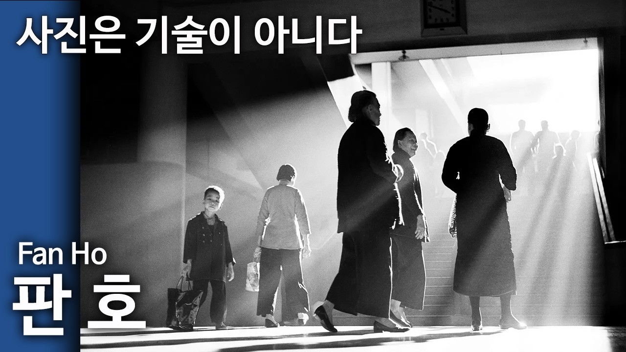 사진은 기술이 아니다_Fan Ho