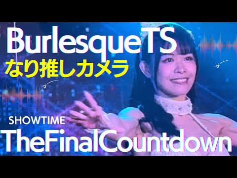 TheFinalCountdownなり推しカメラ【バーレスクTS】