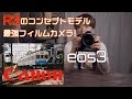 視線入力AF搭載Canon eos3 ｜EFマウントが使えちゃう高性能フィルムカメラ｜初心者が買ったCanonR3コンセプトモデル？