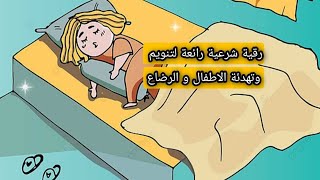 رقية شرعية رائعة ? لتنويم وته‍دئة الاطفال و الرضاع