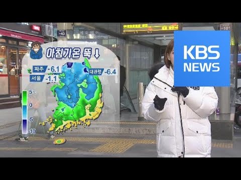 [날씨] 중부 아침 영하권, 올가을 가장 ‘쌀쌀’…서해안 한때 눈 / KBS뉴스(News)