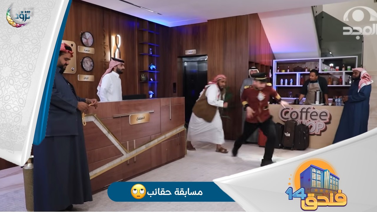 مسلسل فندق14🏨 | الحلقة 5 |  مسابقة حقائب❗