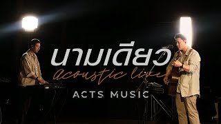 นามเดียว Acoustic Worship Live | อาร์ค พันธสัญญ์ [Official Video]