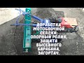 Сеялка для мотоблока, мототрактора.  Опорный ролик, защита высевного барабана, загортач