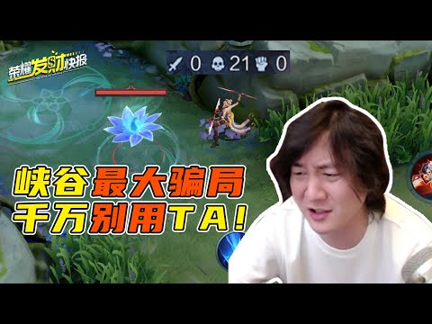 【荣耀发财快报】王者史上最大骗局！排位千万别用！相当于送对面“透视”