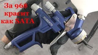 Стоит 96$, а красит как Sata. Лучший бюджетный краскопульт для базы HUBERTH HVLP 15000GL