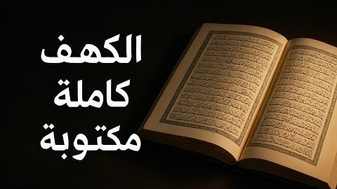 سورة الكهف مكتوبة كاملة للقراءة والتدبر .. نور مابين الجمعتين