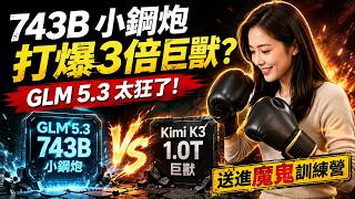 Information 743B ๅฐ้ผ็ฎๆ็3ๅๅทจ็ธ๏ผGLM 5.3 ๆ Kimi K3 ้้ฒใ้ญ้ฌผ่จ็ทด็ใ๐ฅ Guide
