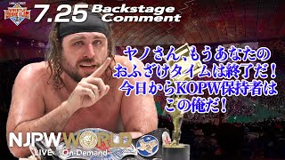 チェーズ「ヤノさん、もうあなたのおふざけタイムは終了だ！ 今日からKOPW保持者はこの俺だ！」7.25 #njwgs Backstage comments: Opening match