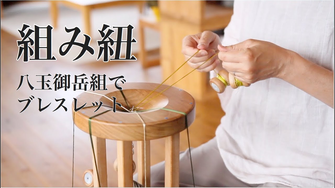 手作り】 組紐 -八玉御岳組でブレスレットづくり- ［おまけあり