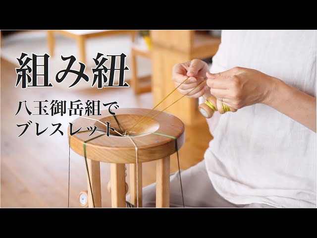 手作り】 組紐 -八玉御岳組でブレスレットづくり- ［おまけあり