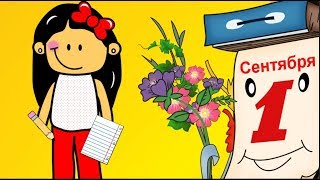 ❤️ПОЗДРАВЛЕНИЕ С ДНЁМ ЗНАНИЙ❤️ПОЗДРАВЛЕНИЕ С 1 СЕНТЯБРЯ ❤️Прикольненькое ПОЗДРАВЛЕНИЕ ❤️ ❤️ПОЗДРАВЛЕНИЕ С ДНЁМ ЗНАНИЙ❤️ПОЗДРАВЛЕНИЕ С 1 СЕНТЯБРЯ ❤️Прикольненькое ПОЗДРАВЛЕНИЕ ❤️