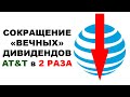 Рискованные дивиденды AT&T: сокращение дивидендов и пассивный доход