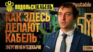 ПОДОЛЬСККАБЕЛЬ: энергия нефтедобычи. Серия 2. Кирилл Шутов и особенности производства