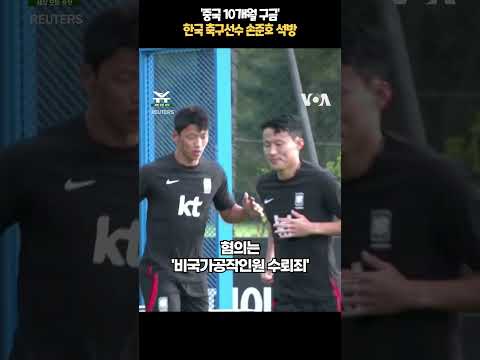 &#39;중국 10개월 구금&#39; 한국 축구선수 손준호 석방 #shorts