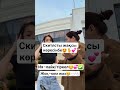 скитлс💕🏆 #рекомендации #скитлс #врек #video #вопросы #shorts #fup #like #казахстан #minivlog #fyp