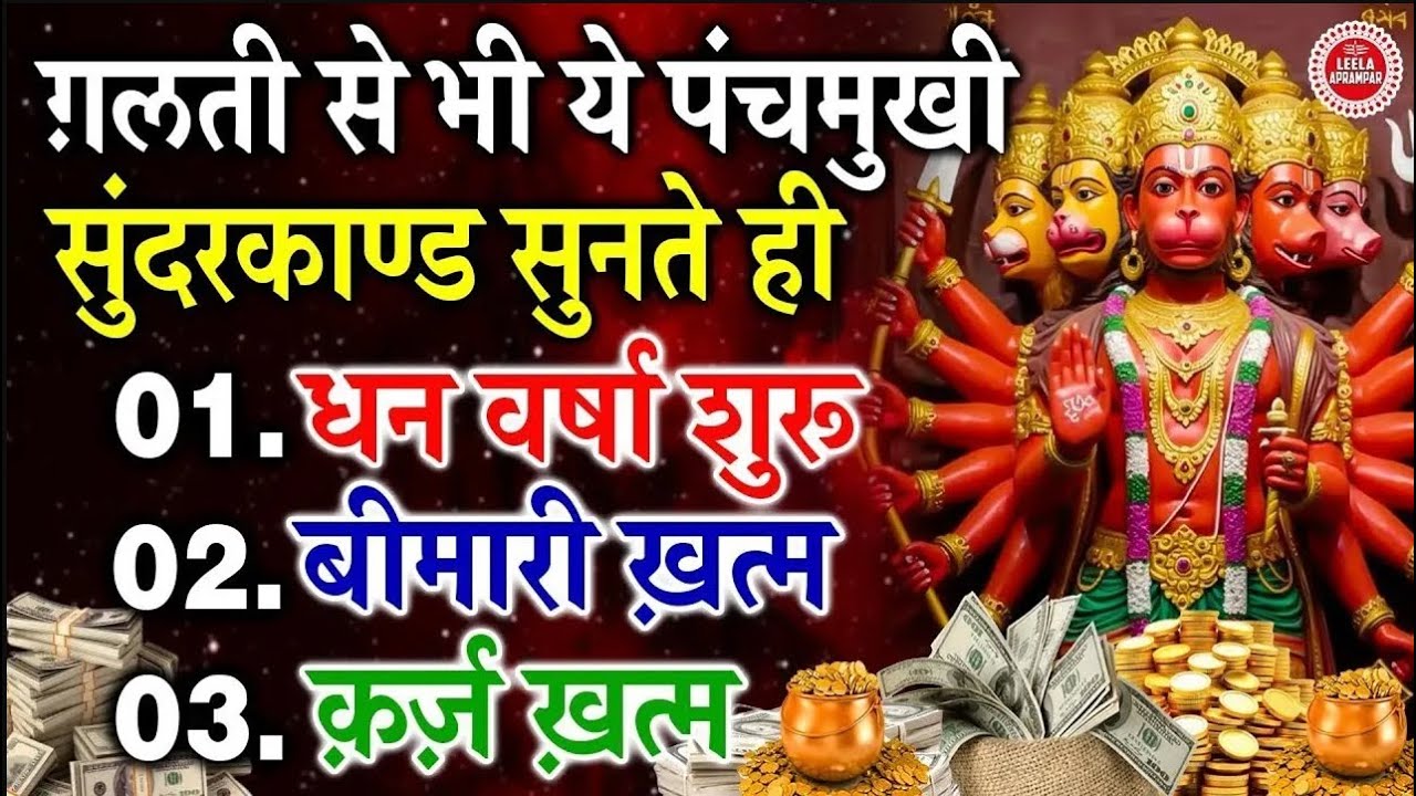 पैसों की परेशानी है? बस ये सम्पूर्ण सुन्दरकाण्ड पाठ एक बार सुन लो, धन आने लगेगा 