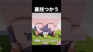 【マイクラ】裏技使って便利なミニ建築つくる　#shorts      #マイクラ