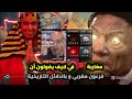 مغاربة في لايف تيكتوك يقولون أن فرعون أصله مغربي و ليس مصري مصر 