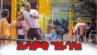 Habesha Prank 2023 p 2 # Ethiopian funny video