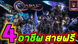 Cabal Infinite Combo 4 อาชีพโหดสุด สำหรับสายฟรี !!!!